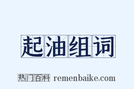 起油组词是什么意思的图片